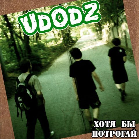 Udodz - Хотя бы потрогай (2009)